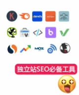 16款必备SEO工具指南